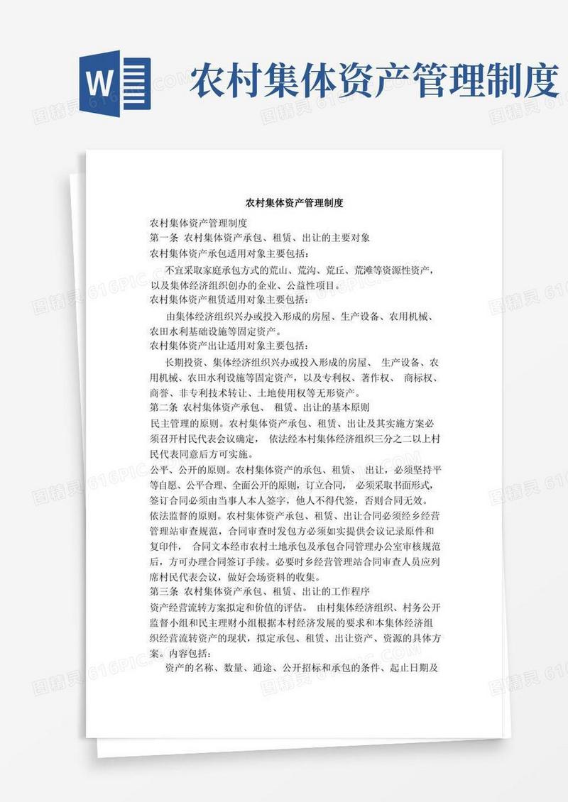 实用的农村集体资产管理制度（范本）