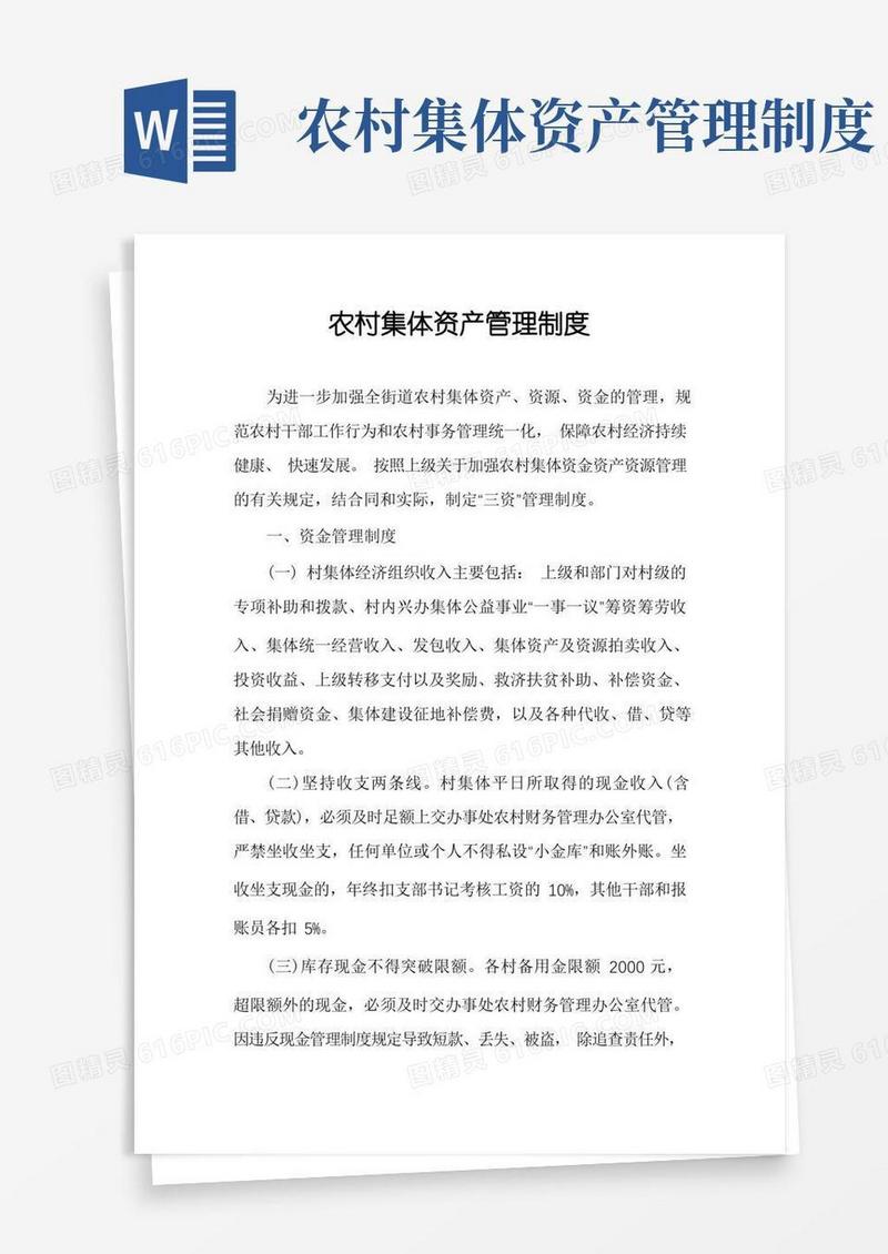 简洁的农村集体资产管理制度