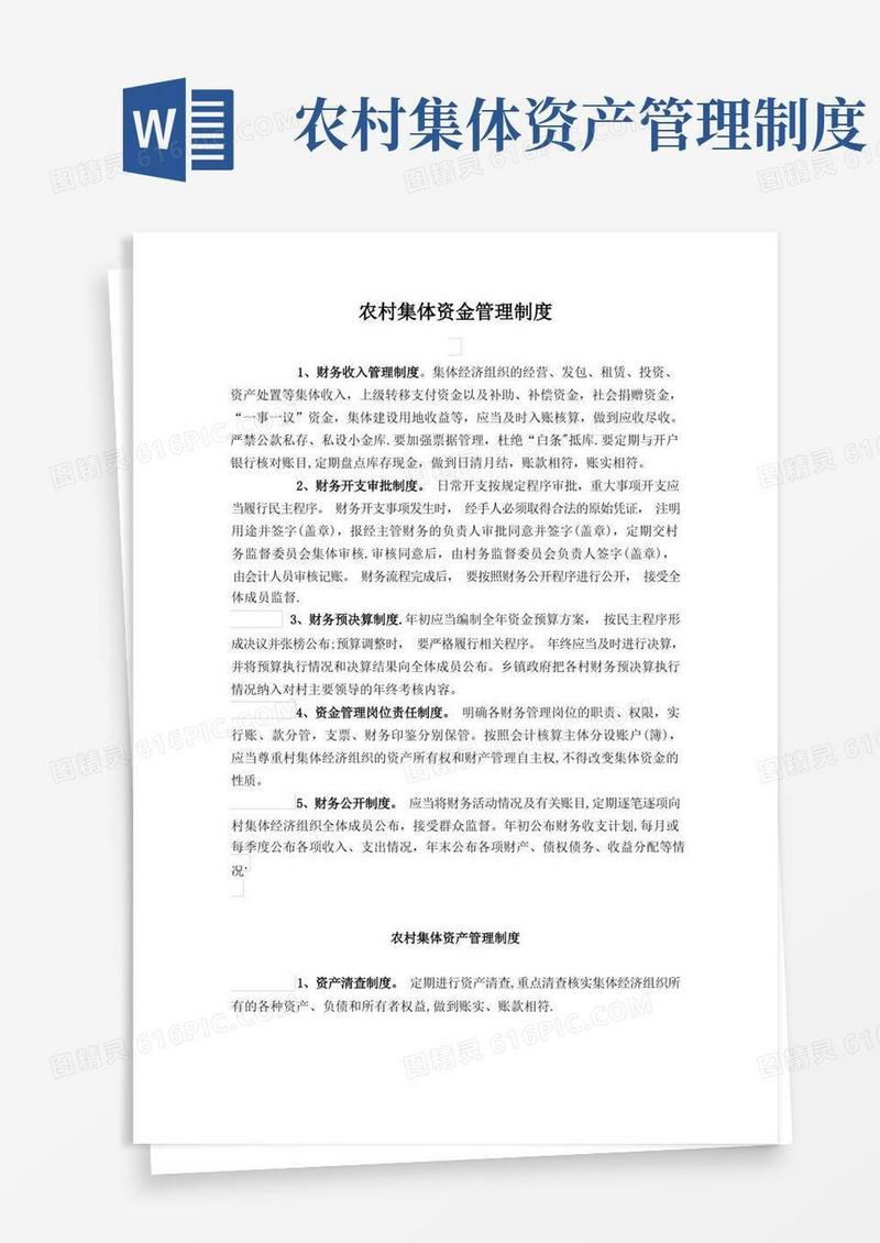 好用的农村集体资金管理制度