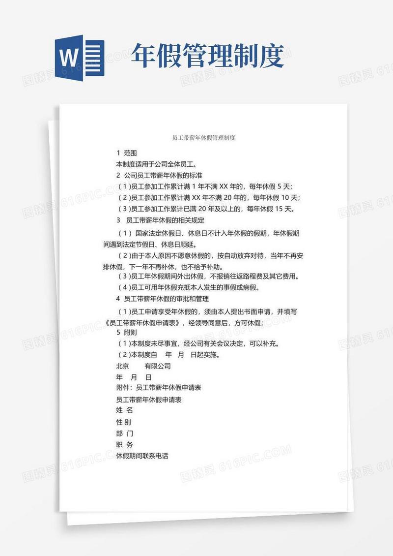 简洁的员工带薪年休假管理制度_规章制度_