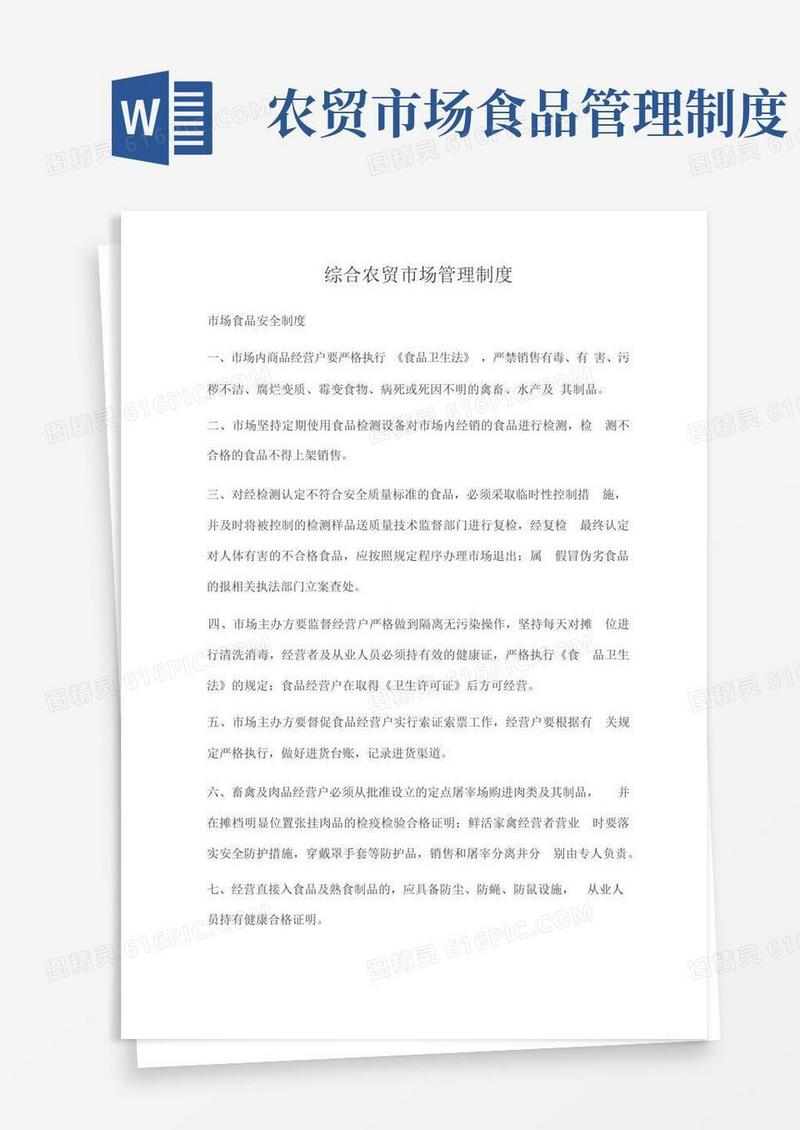 通用版综合农贸市场管理制度