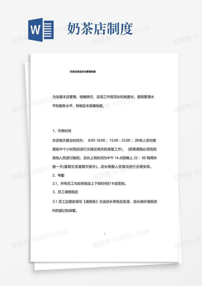 简易版奶茶店食品安全管理制度
