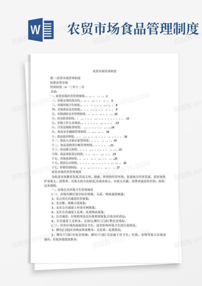 通用版农贸市场管理制度