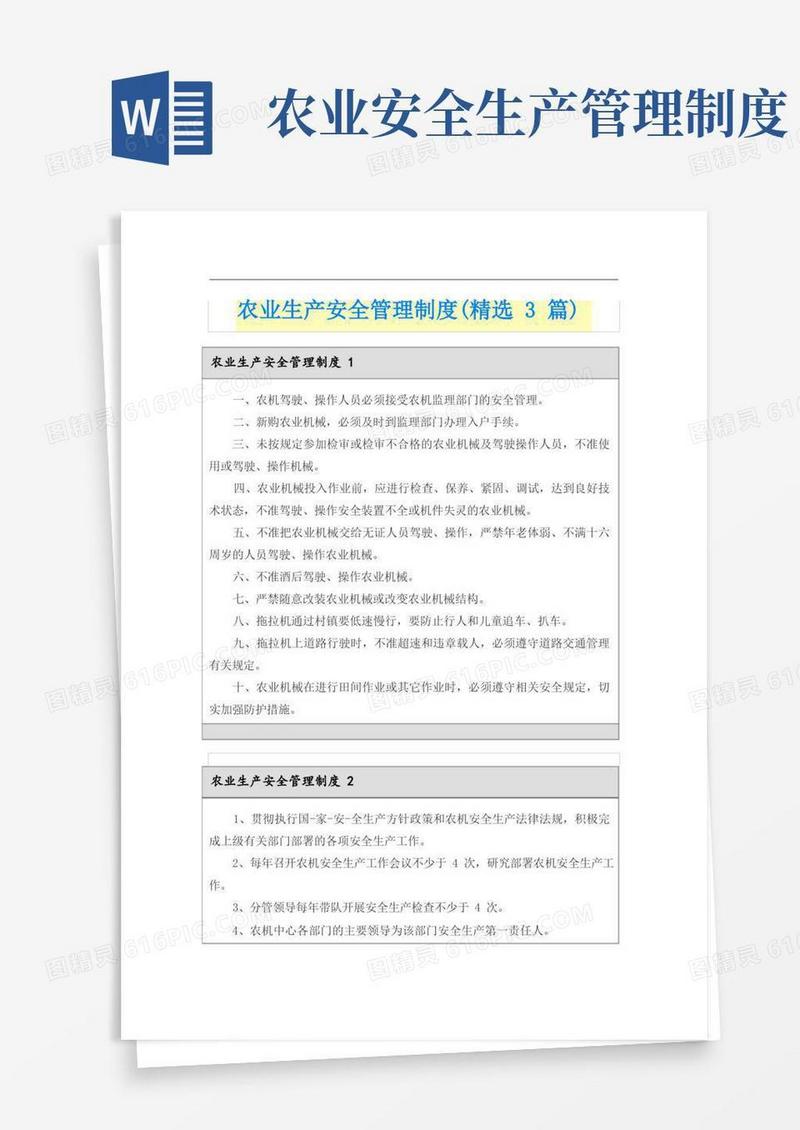 简易版农业生产安全管理制度(精选3篇)