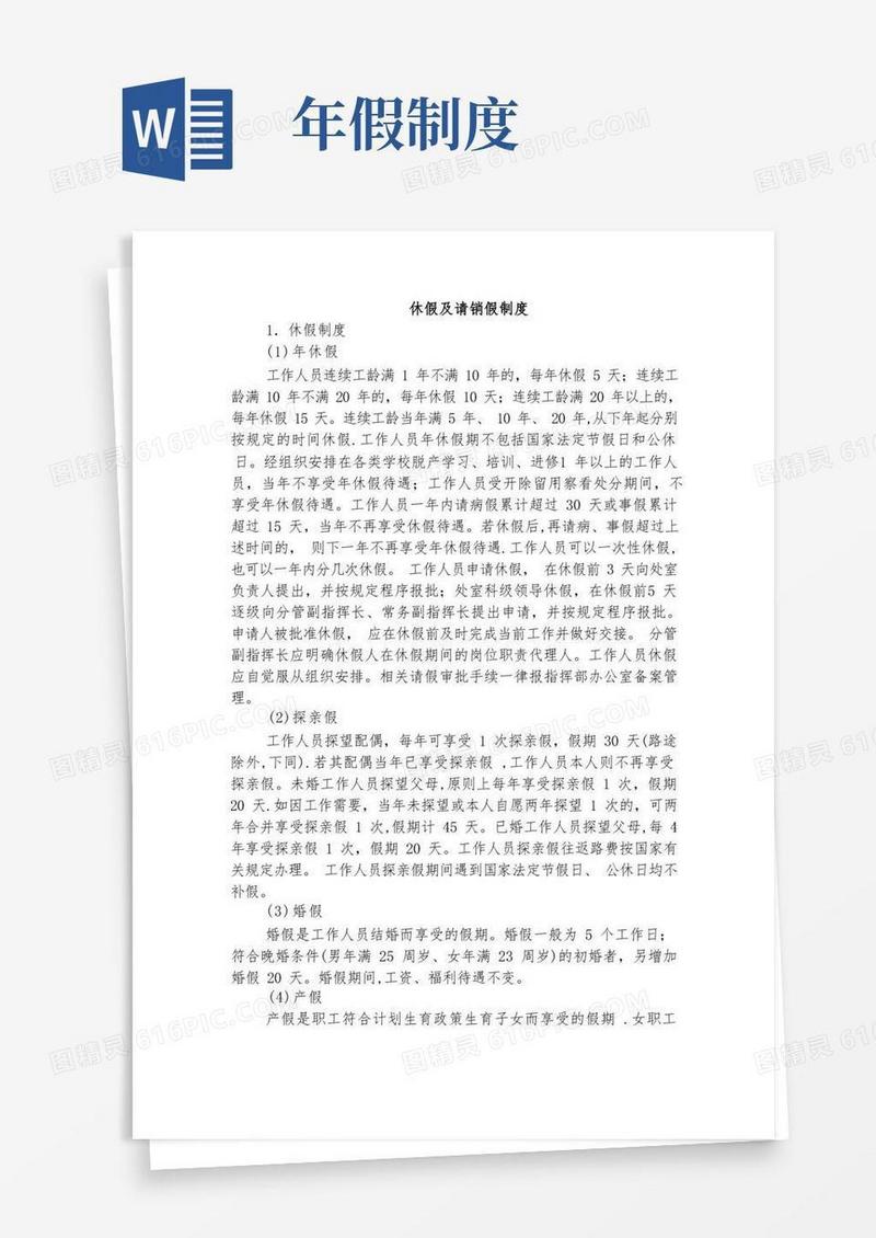 好用的年休假及请假制度