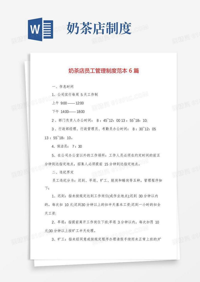 好用的奶茶店员工管理制度范本6篇