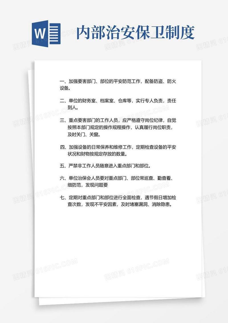 实用的单位内部治安保卫管理制度