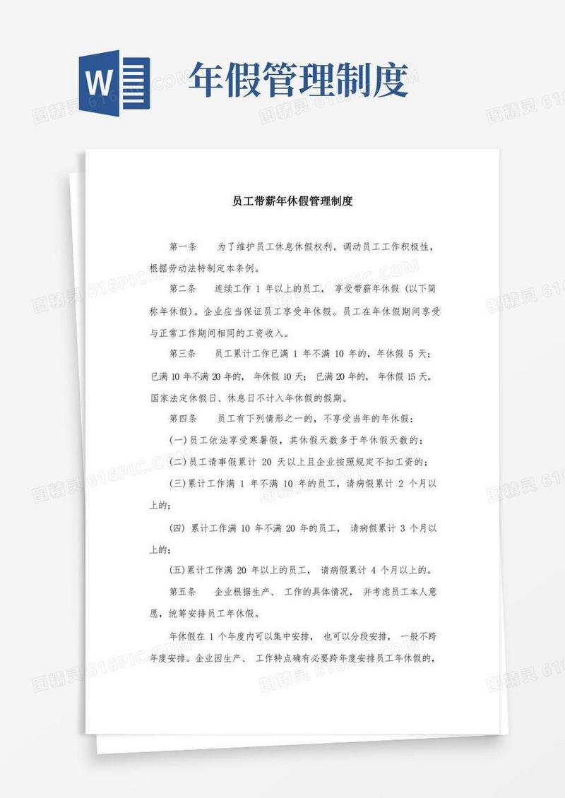 大气版员工带薪年休假管理制度