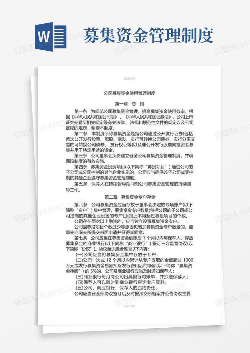 好用的公司募集资金使用管理制度