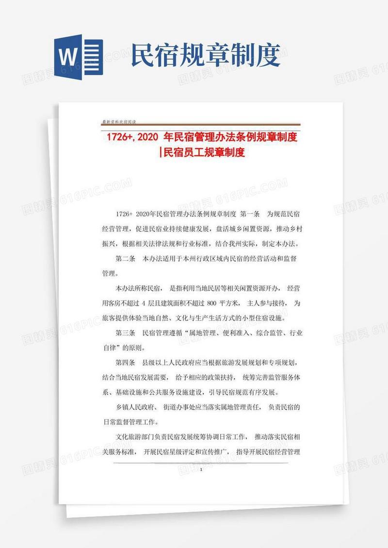 简洁的民宿管理办法条例规章制度-民宿员工规章制度