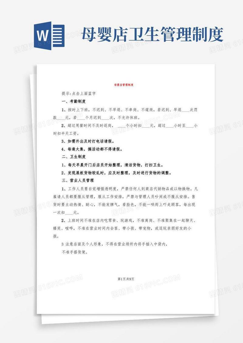 通用版母婴店管理制度(6篇)