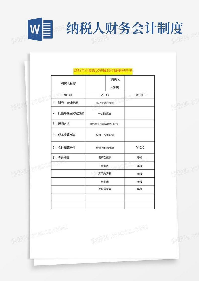 通用版财务会计制度及核算软件备案报告书