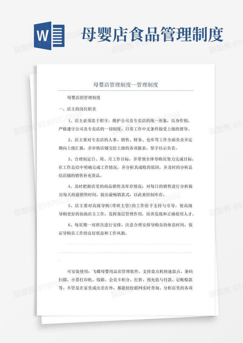 通用版母婴店管理制度--管理制度