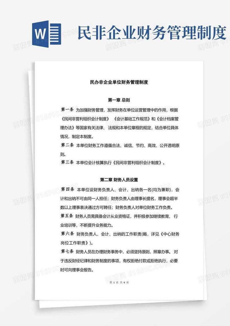 好用的民办非企业单位财务管理制度9.