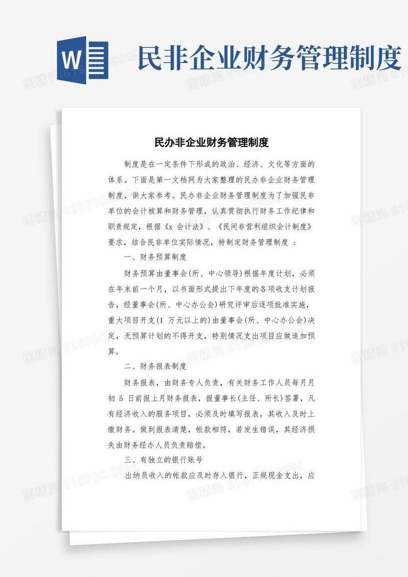 简易版民办非企业财务管理制度