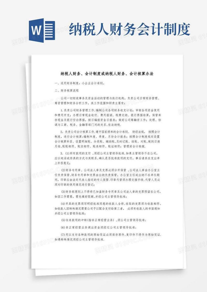 好用的纳税人财务、会计制度或纳税人财务、会计核算办法