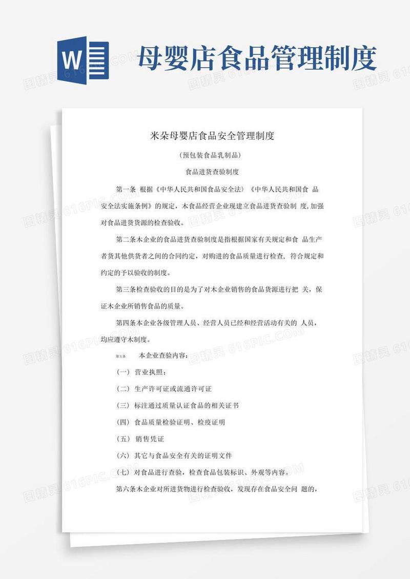 通用版米朵母婴店食品安全管理制度