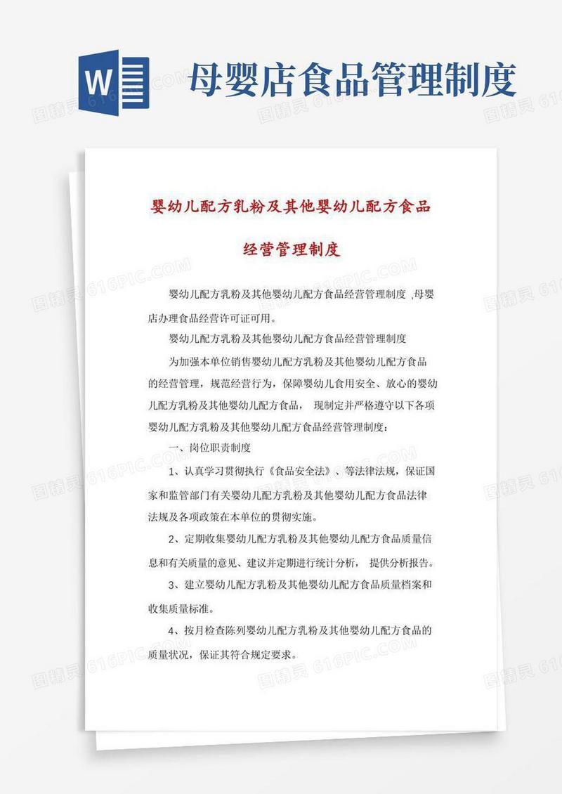 通用版婴幼儿配方乳粉及其他婴幼儿配方食品经营管理制度