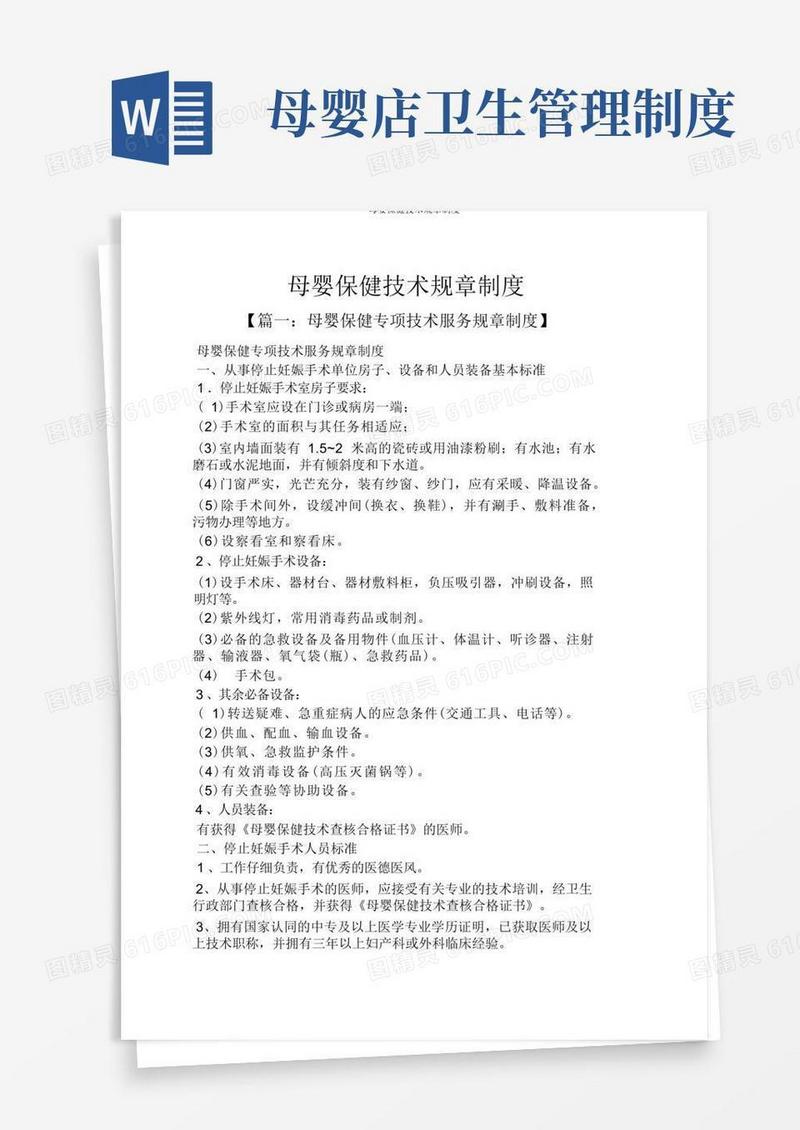方便的母婴保健技术规章制度