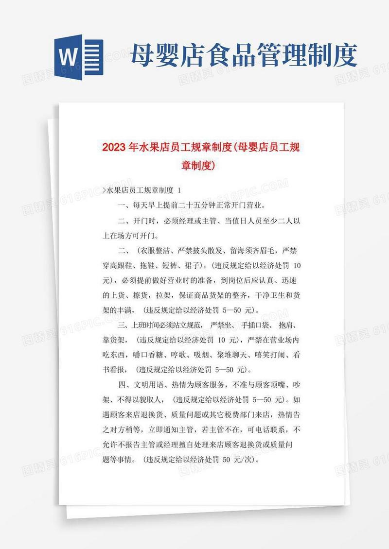 方便的2023年水果店员工规章制度(母婴店员工规章制度)