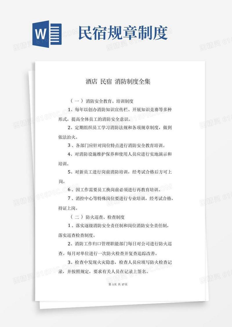 实用的酒店民宿消防制度全集