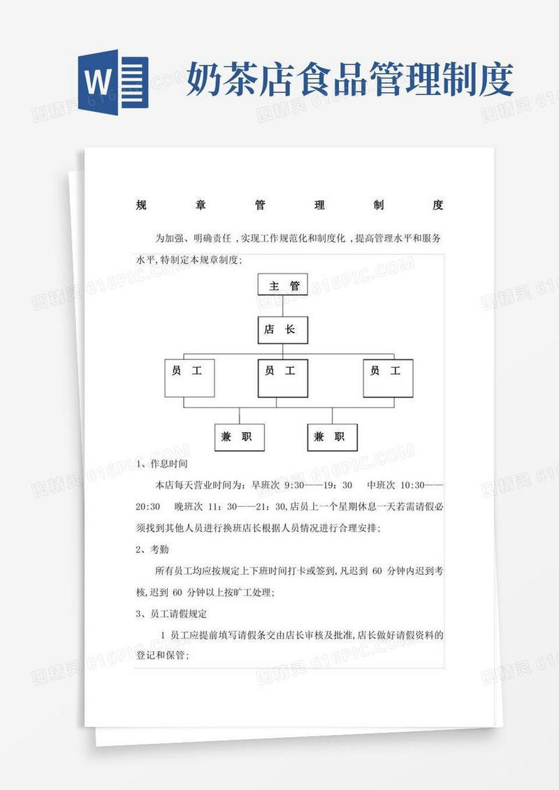 实用的奶茶店管理制度及职责