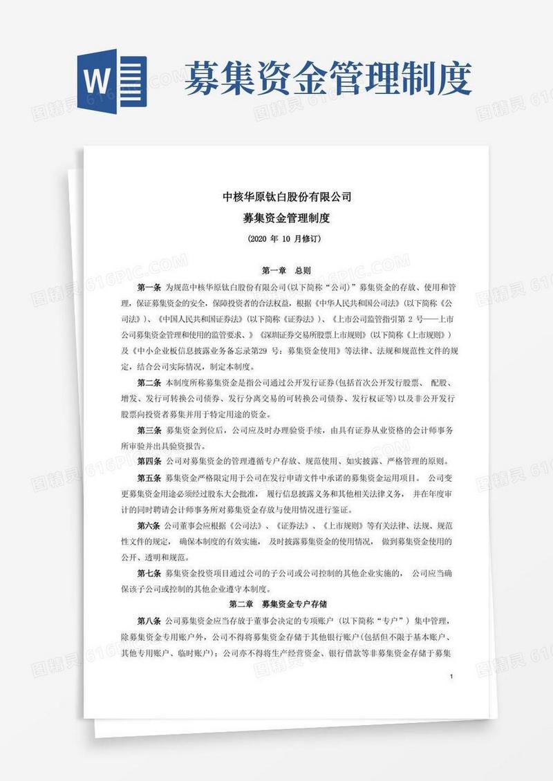 简易版中核钛白：募集资金管理制度