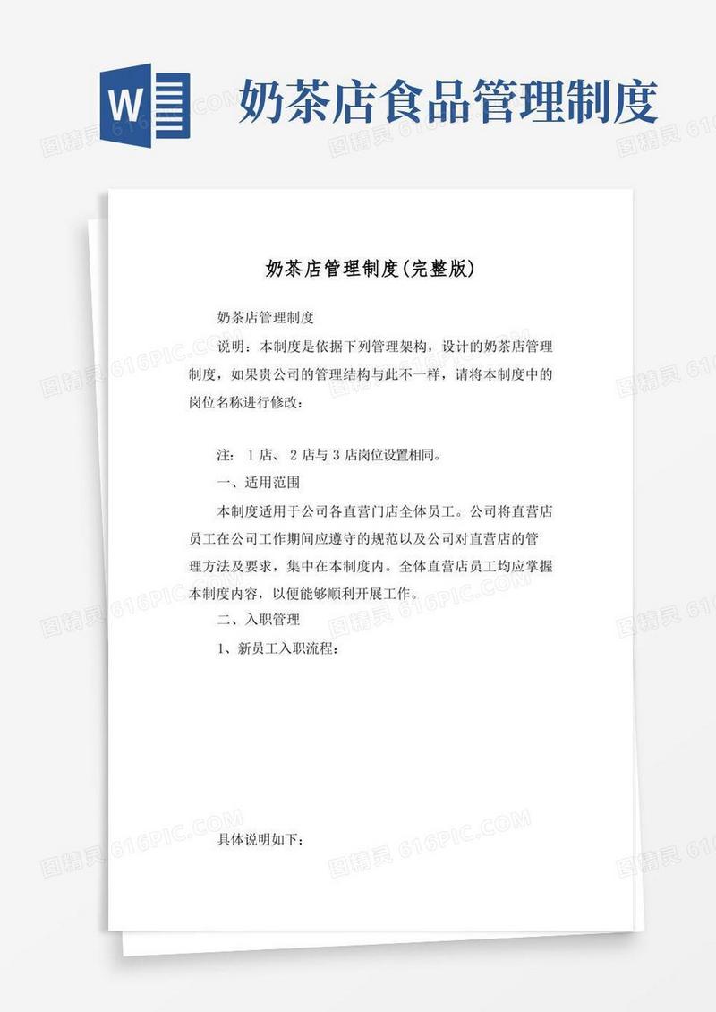 通用版奶茶店管理制度(完整版)