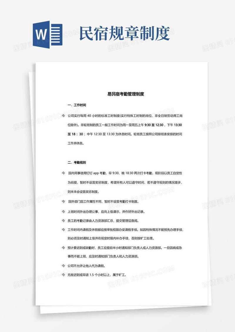 简洁的民宿考勤管理制度