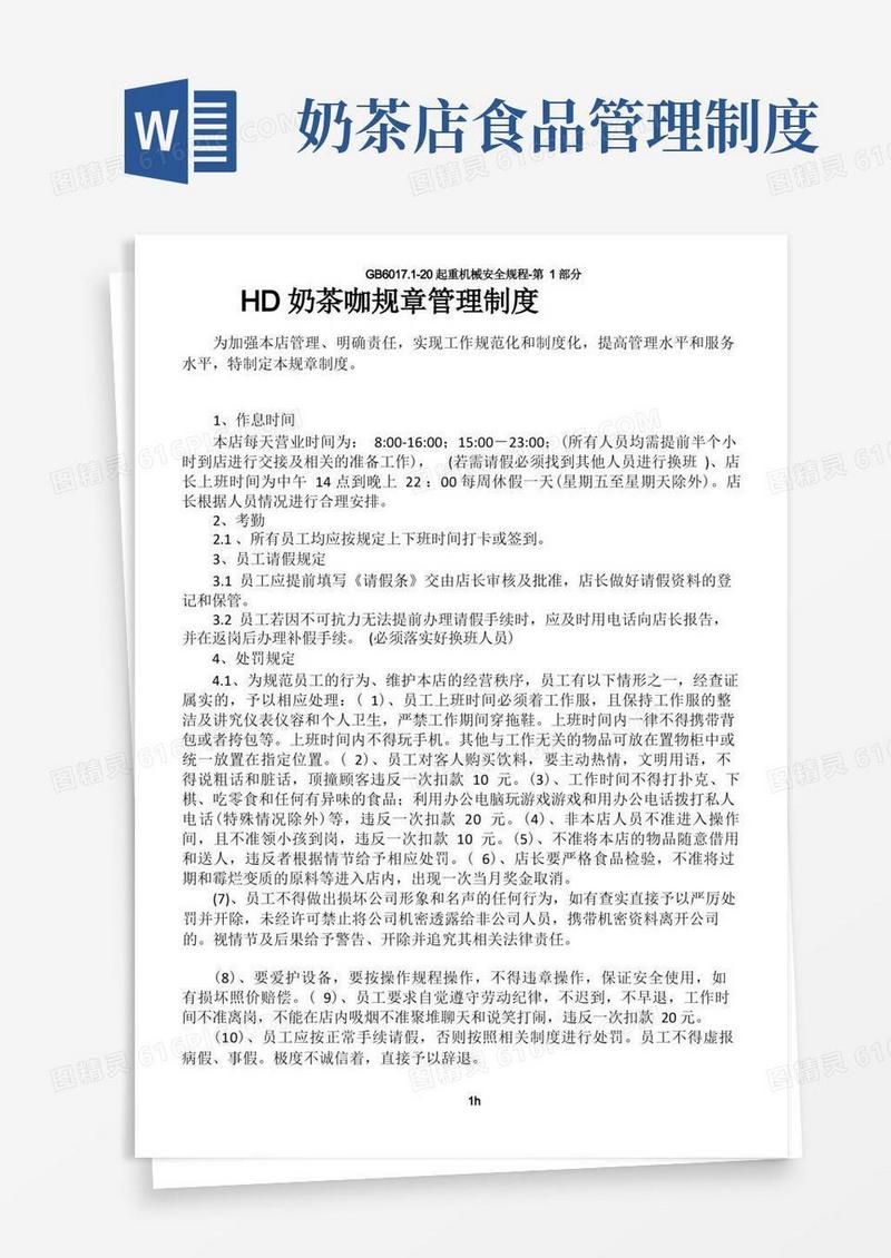 简洁的奶茶店管理制度及职责
