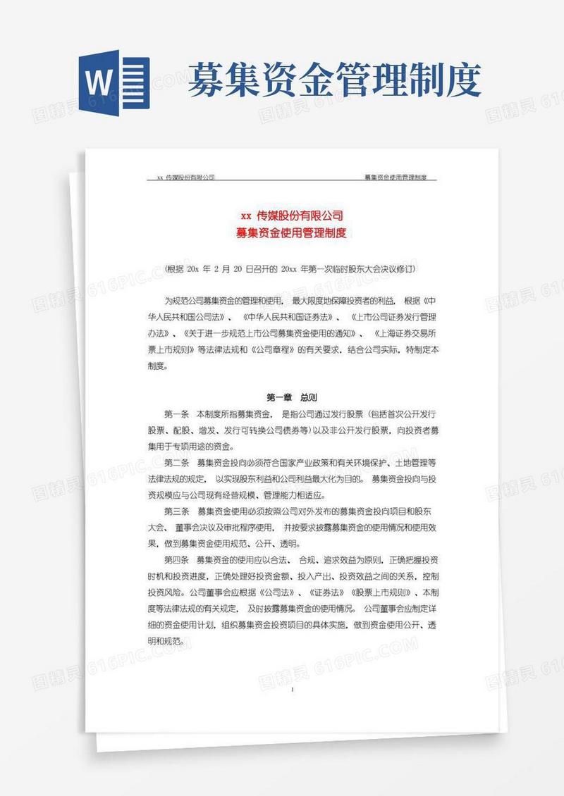 实用的企业募集资金使用管理制度模版