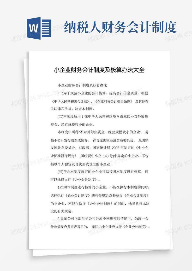 通用版小企业财务会计制度及核算办法大全
