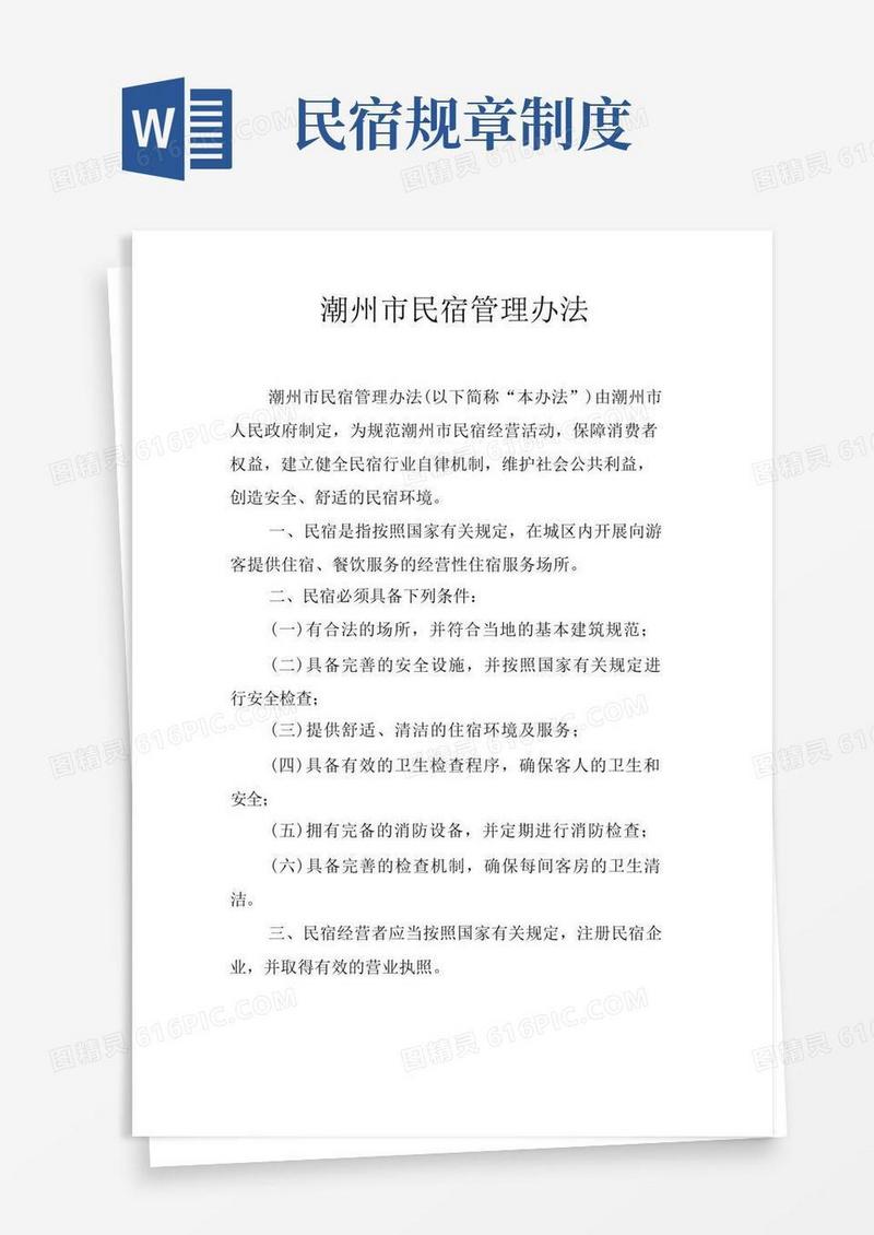 简易版潮州市民宿管理办法