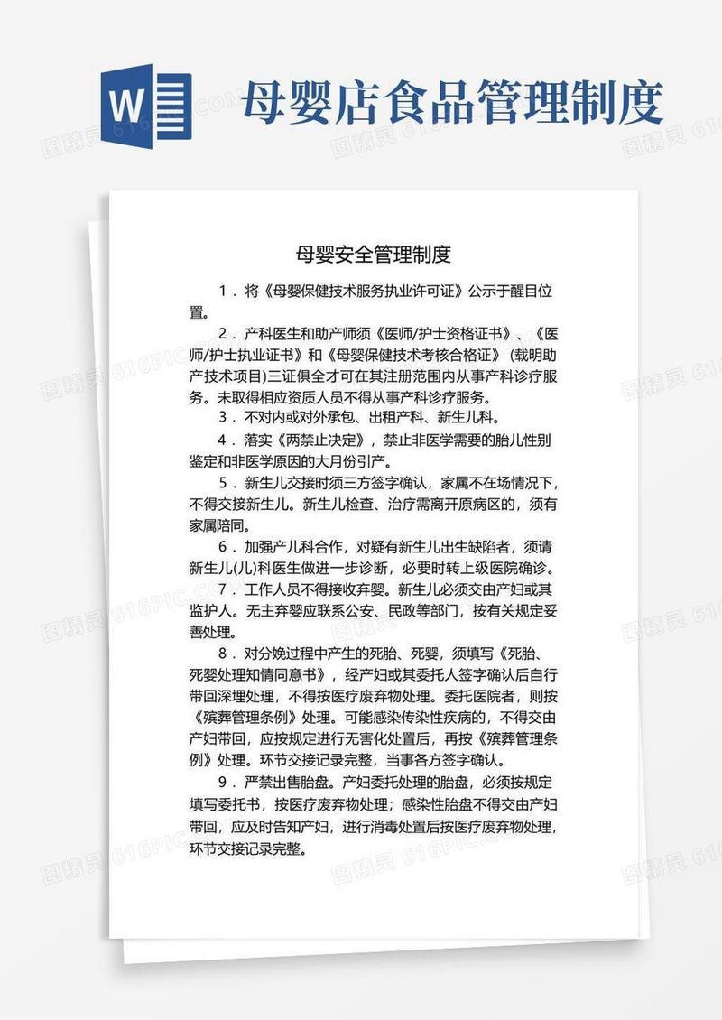 简易版医院母婴安全管理相关制度