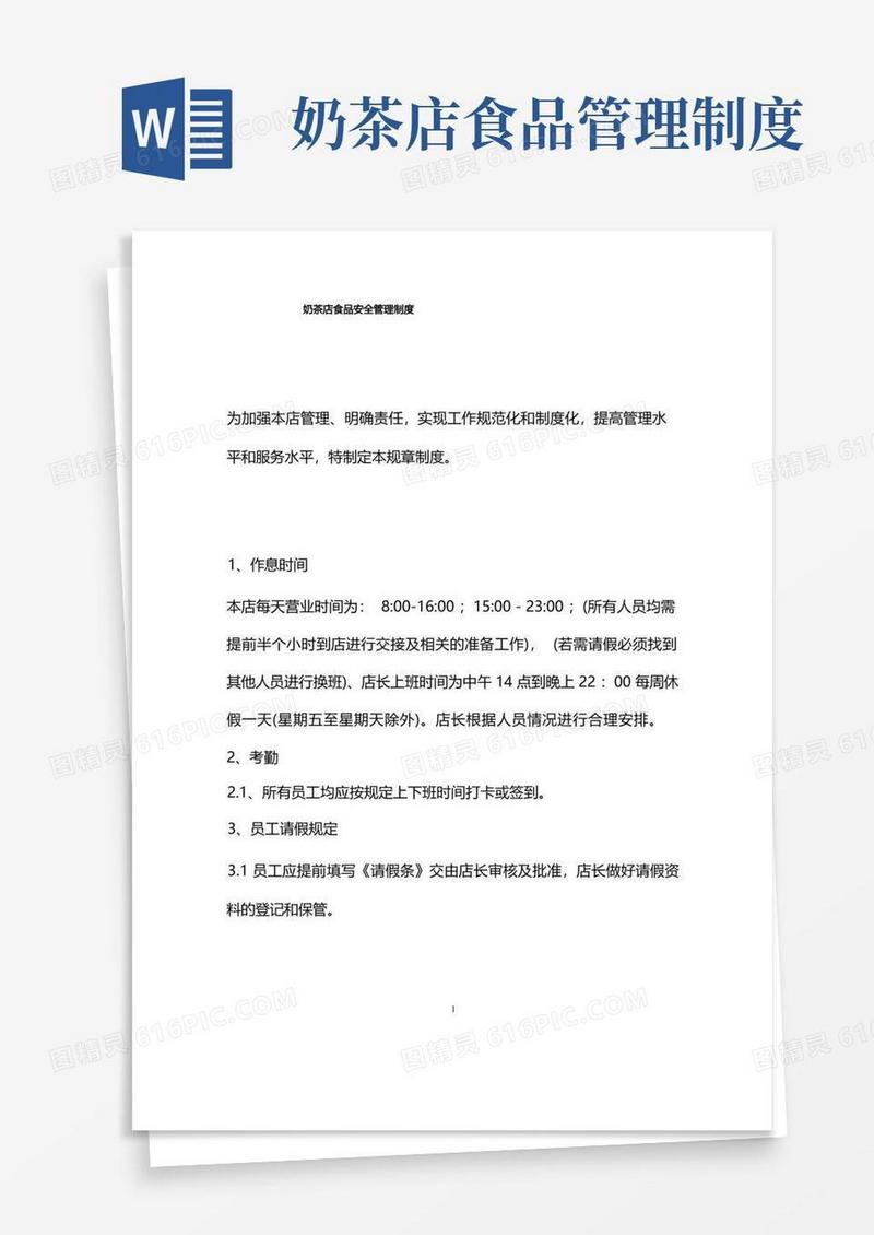 大气版奶茶店食品安全管理制度