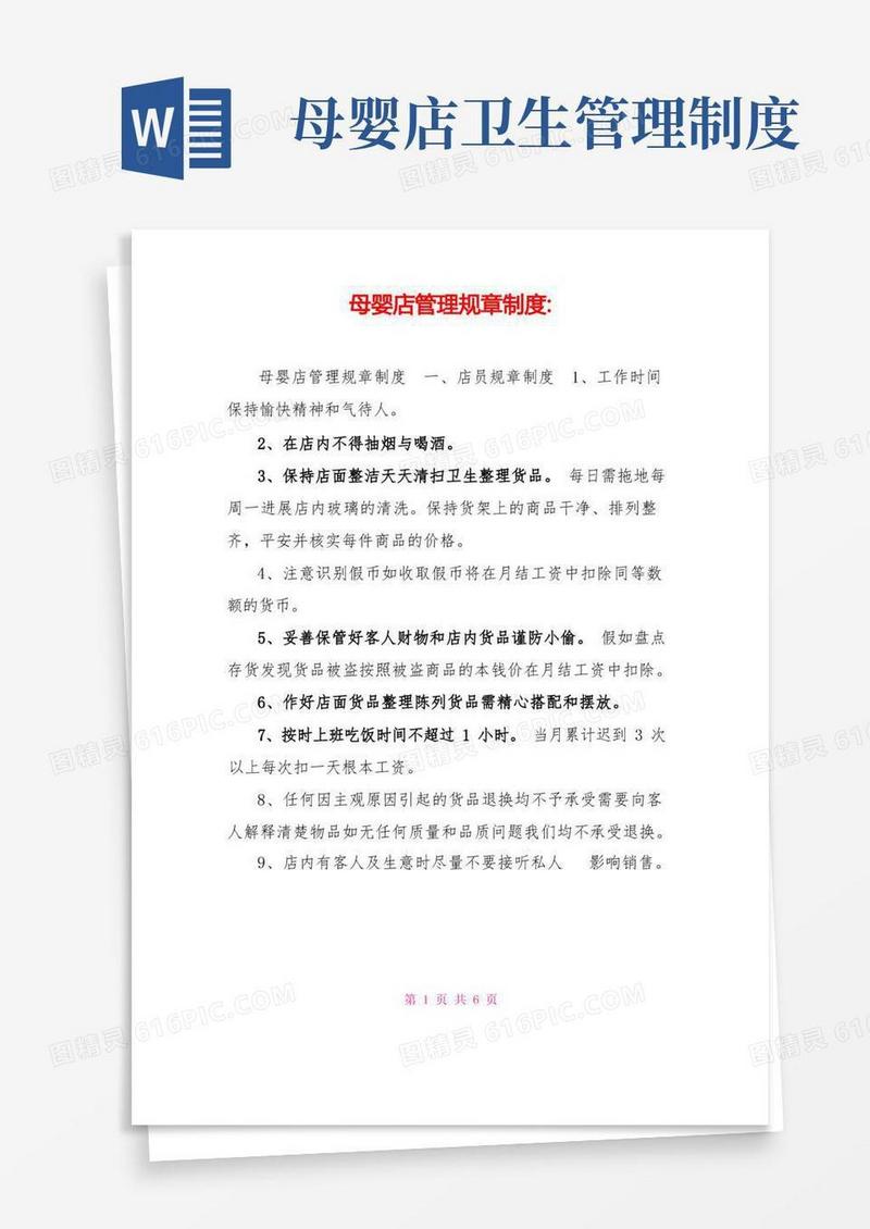 方便的母婴店管理规章制度