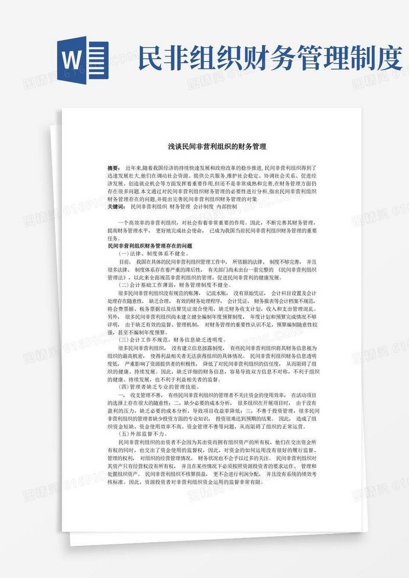 好用的民间非营利组织财务管理