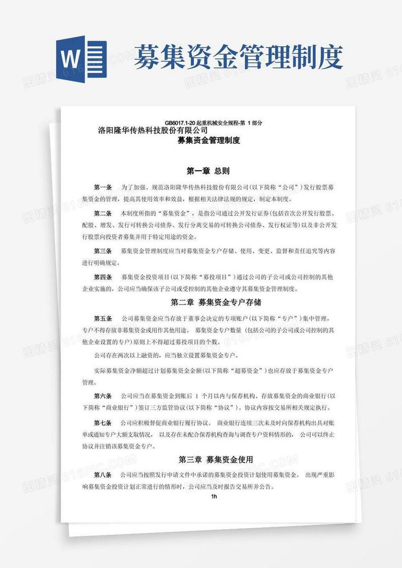 大气版募集资金管理制度