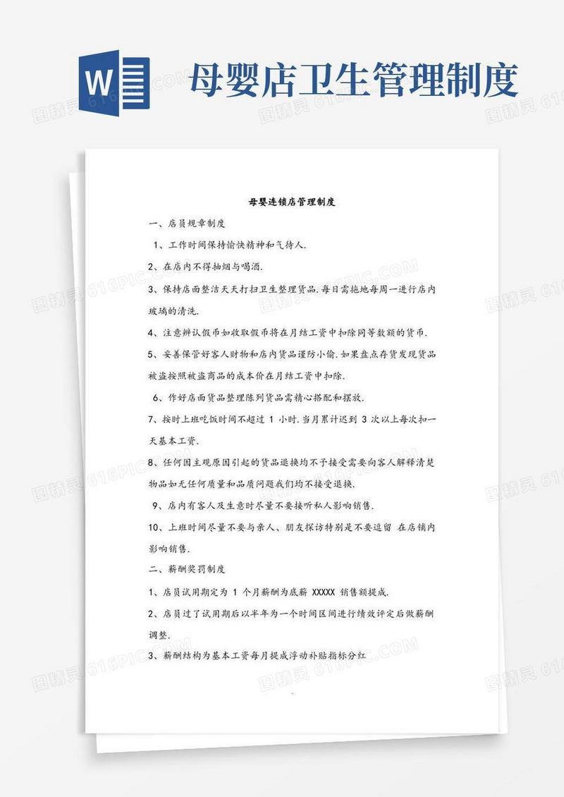 实用的母婴连锁店管理制度汇编