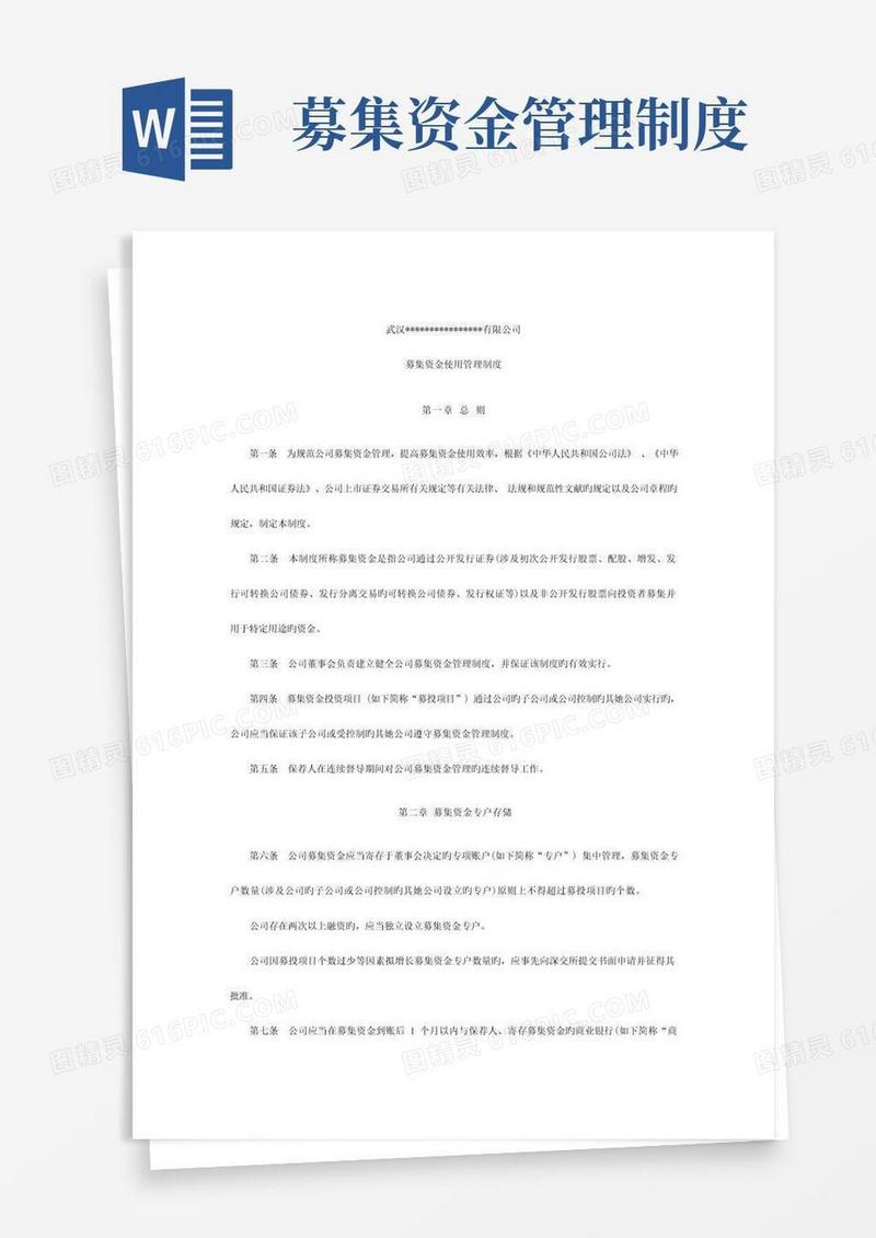 简易版募集资金使用管理制度