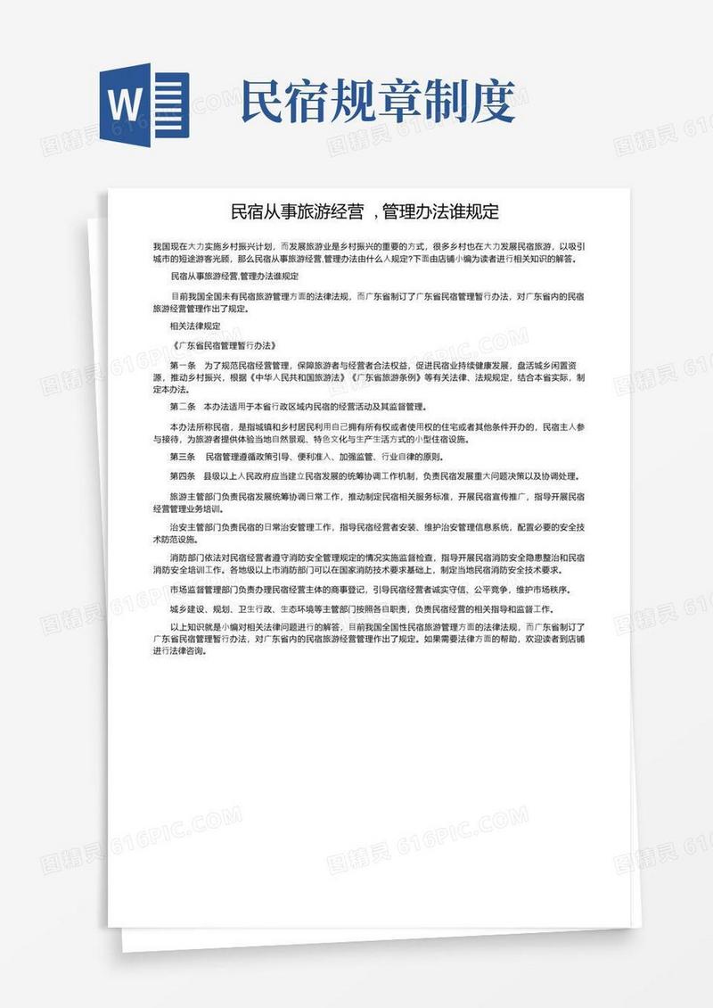 大气版民宿从事旅游经营,管理办法谁规定