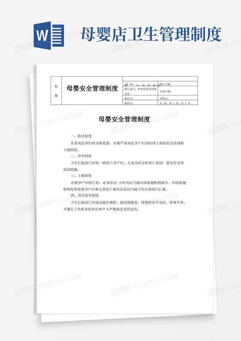 简洁的母婴安全管理制度