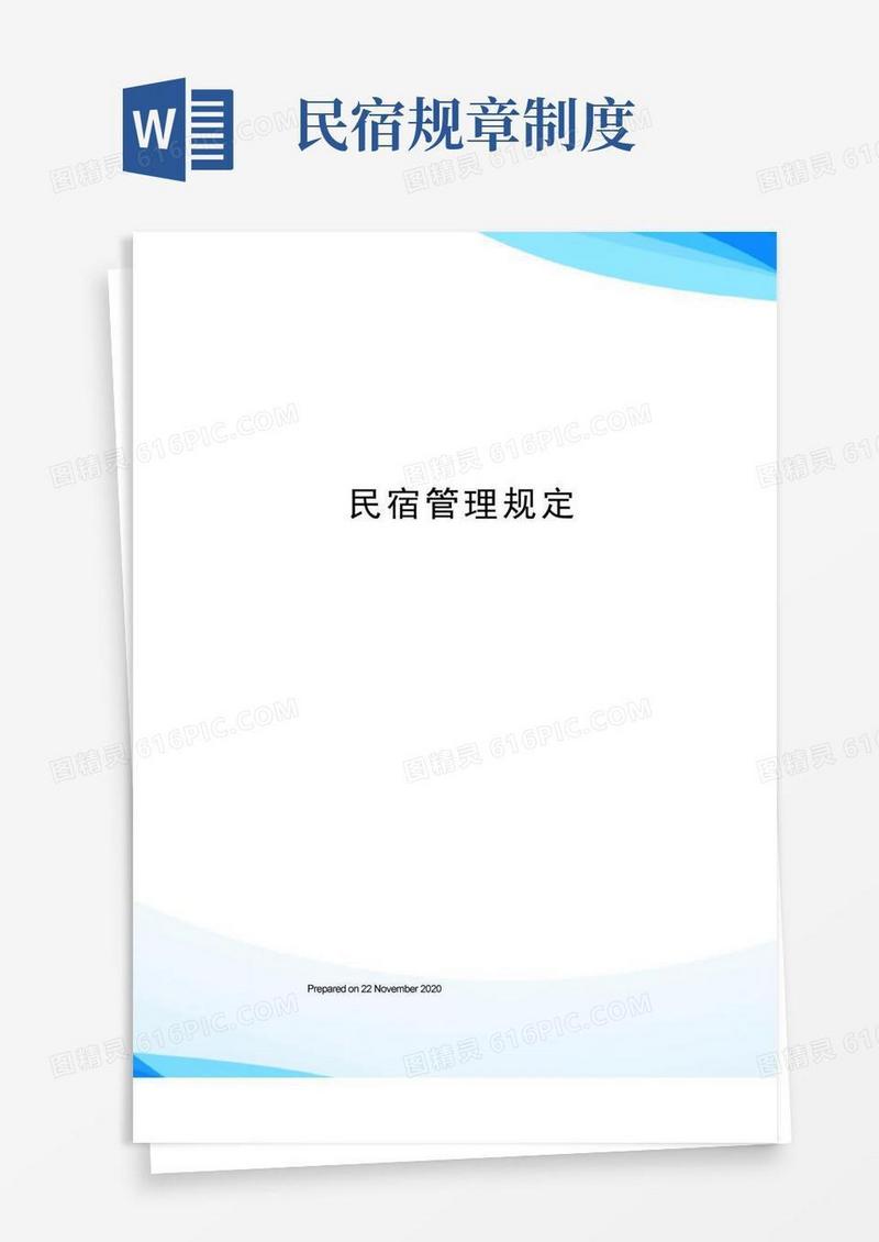 简易版民宿管理规定