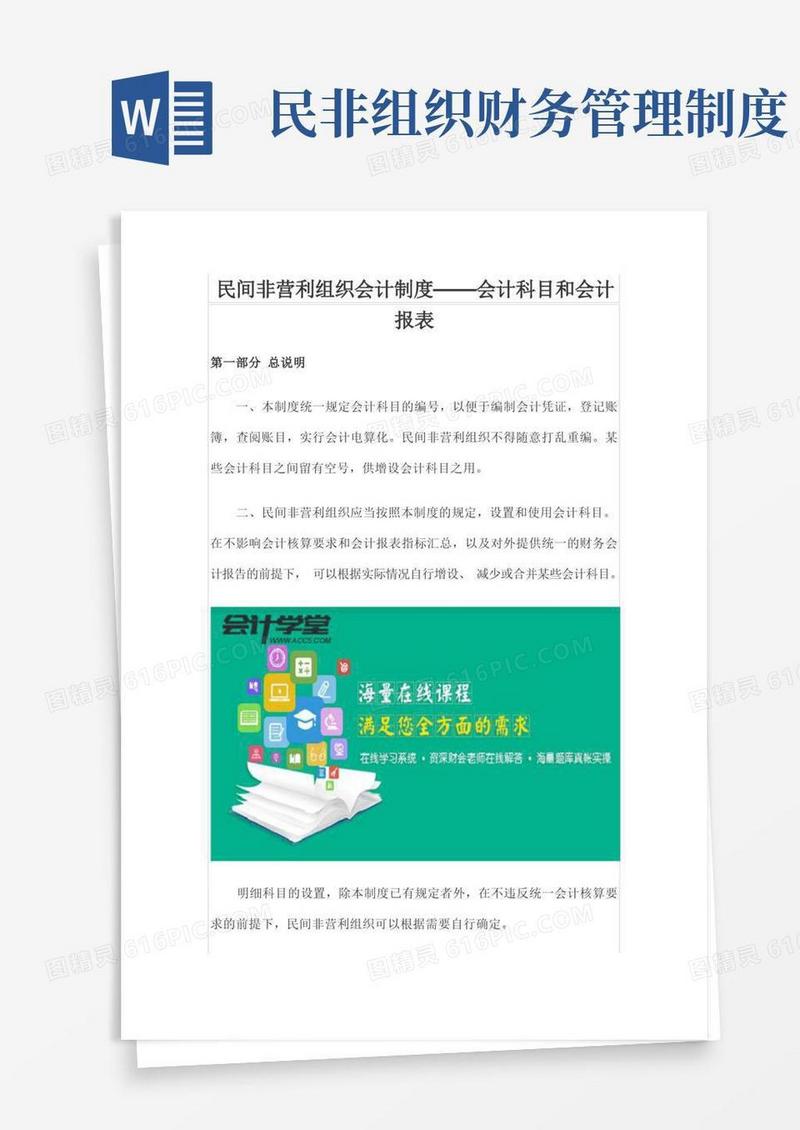 简易版财务管理-民间非营利组织会计制度——会计科目和会计报表精品
