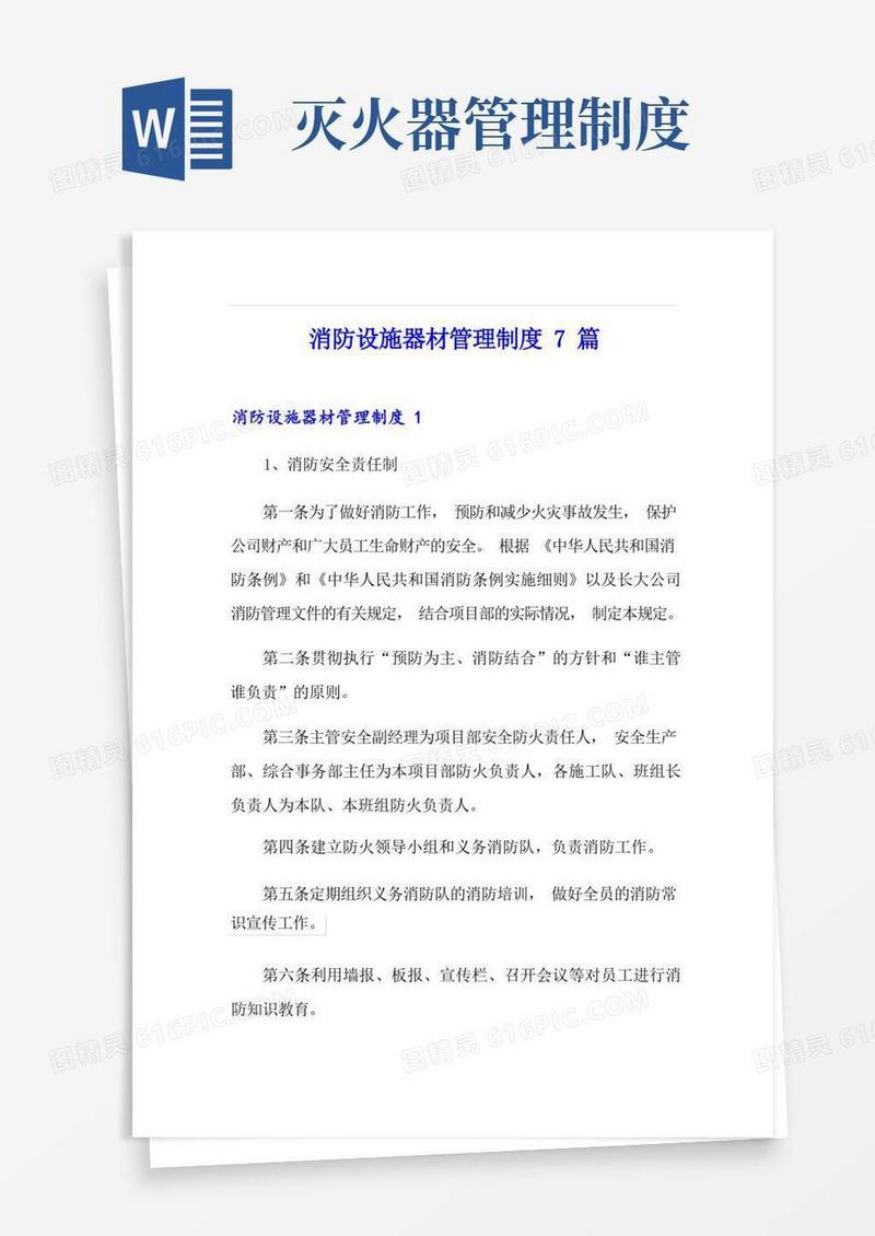 实用的消防设施器材管理制度7篇