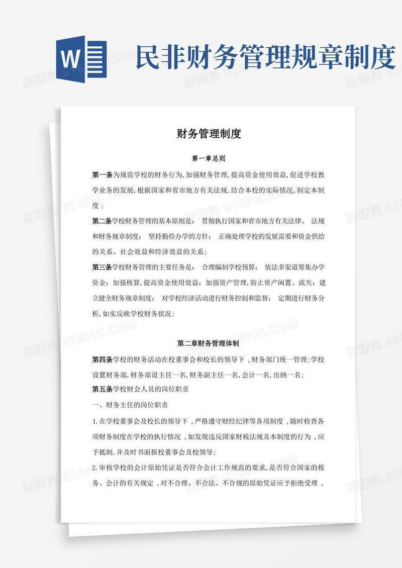 方便的民办学校财务管理规定