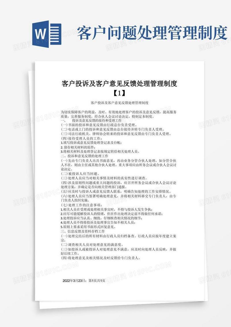 通用版客户投诉及客户意见反馈处理管理制度