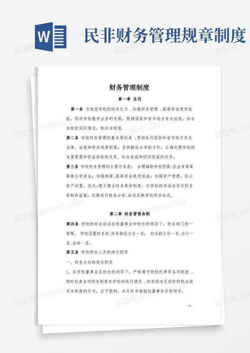 通用版民办学校财务管理制度