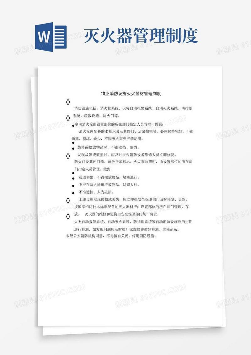 简洁的物业消防设施灭火器材管理制度