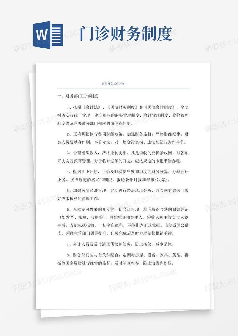 简易版医院财务工作制度